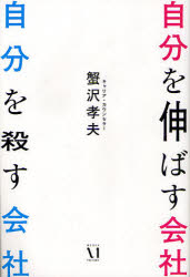 【3980円以上送料無料】自分を伸ばす会社自分を殺す会社／蟹沢孝夫／著