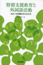 【3980円以上送料無料】特別支援教育と外国語活動 わかくさ学級の子どもたち/小林省三/著