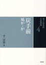 【3980円以上送料無料】裏千家茶道点前教則 4／千宗室／著