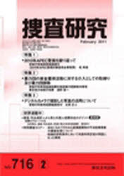 【3980円以上送料無料】捜査研究　716／