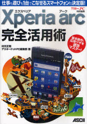 【3980円以上送料無料】Xperia　arc完全活用術　仕事も遊びも1台でこなせるスマートフォンの決定版！／村元正剛／著　アスキードットPC編集部／著
