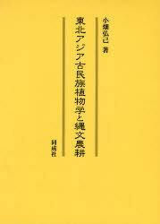 【送料無料】東北アジア古民族植物学と縄文農耕／小畑弘己／著