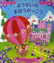 大日本絵画 メリーゴーラウンドえほん 【3980円以上送料無料】ようせいのまほうがっこう／マギー・ベイトソン／さく　ルイーズ・コンフォート／え　みましょうこ／やく