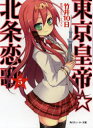 【3980円以上送料無料】東京皇帝☆北条恋歌 5/竹井 10日 要河 オルカ
