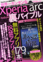 【3980円以上送料無料】世界一カンタンなXperia　arc　Android裏バイブル　初期設定からモデム化までゼロから始める活用術／