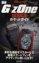 【3980円以上送料無料】au G’zOne IS11CAポケットガイド G’zOneがイチからわかる!/矢橋司/著