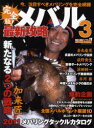 【3980円以上送料無料】メバル最新攻略 完全版! 3/