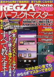 【3980円以上送料無料】REGZA　Phone　T－01Dパーフェクトマスター　スマホ初心者でもかならずマスターできる！！／