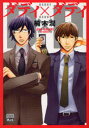 【3980円以上送料無料】ダディ×ダディ/楠木 潤 著