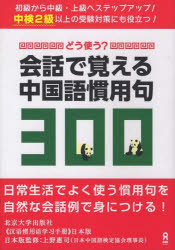 【3980円以上送料無料】どう使う?会話で覚える中国語慣用句300/北京大学出版社 著 上野 恵司 監修