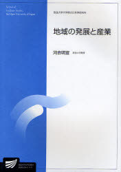 【3980円以上送料無料】地域の発展と産業 社会経営科学プログラム/河合明宣/編著
