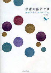 【3980円以上送料無料】京都ぼちぼち墓めぐり　歴史人物に会いにいく／アリカ／編著