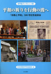 【3980円以上送料無料】平和の祈りを行動の波へ 『宗教と平和』500号記念座談会/日本宗教者平和協議会/編