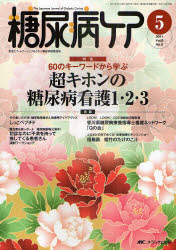 メディカ出版 糖尿病／雑誌　看護学 112P　26cm トウニヨウビヨウ　ケア　8−5（2011−5）　カンジヤ　ト　パ−トナ−シツプ　オ　ムスブ　トウニヨウビヨウ　リヨウヨウ　エンジヨ　ロクジユウ　ノ　キ−　ワ−ド　カラ　マナブ　チヨウ　...