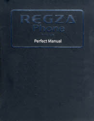 【3980円以上送料無料】REGZA　Phone　T－01C／IS04　Perfect　Manual／福田和宏／著