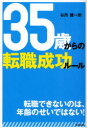 DO　BOOKS 同文舘出版 転職 205P　19cm サンジユウゴサイ　カラ　ノ　テンシヨク　セイコウ　ル−ル　ドウ−　ブツクス　DO　BOOKS ヤドコロ，ケンイチロウ