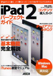 【3980円以上送料無料】iPad2パーフェクトガイド　iPadがより速く、より薄くなった！2台のカメラで広がる活用法！！／マックピープル編集部／著