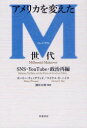 【3980円以上送料無料】アメリカを変えたM(ミレニアル)世代 SNS・YouTube・政治再編/モーリー・ウィノグラッド/〔著〕 マイケル・D・ハイス/〔著〕 横江公美/監訳