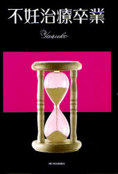 【3980円以上送料無料】不妊治療卒業／Yasuko／著
