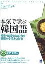 【3980円以上送料無料】本気で学ぶ韓国語 発音・会話・文法の力を基礎から積み上げる/チョヒチョル/著