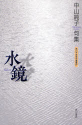 【3980円以上送料無料】句集　水鏡／中山　純子　著