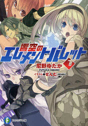 【3980円以上送料無料】響空のエレメントバレット　1／尼野ゆたか／著