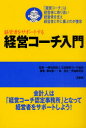 【3980円以上送料無料】経営者をサポートする経営コーチ入門/日本経営コーチ協会/監修 榎本恵一/著 林充之/著 伊地知克哉/著
