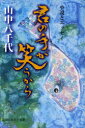 【3980円以上送料無料】君の手が笑うから 小説とエッセイ/山中八千代/著