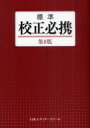 【3980円以上送料無料】標準校正必携/日本エディタースクール/編集