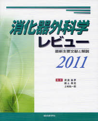 【送料無料】消化器外科学レビュー 最新主要文献と解説 2011/渡邊昌彦/監修 國土典宏/監修 土岐祐一郎/監修