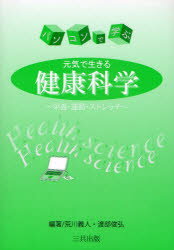 【3980円以上送料無料】パソコンで学ぶ元気で生きる健康科学 栄養・運動・ストレッチ/荒川義人/編著 渡部俊弘/編著