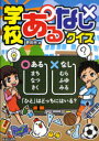 ほるぷ出版 クイズ 127P　19cm ガツコウ　アル　ナシ　クイズ ムゲンシヤ