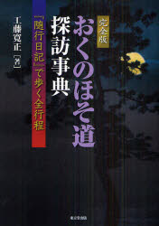 【送料無料】おくのほそ道探訪事典 完全版 『随行日記』で歩く全行程/工藤寛正/著