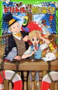 【3980円以上送料無料】ドリトル先生航海記 新訳/ヒュー・ロフティング/作 河合祥一郎/訳 patty/絵
