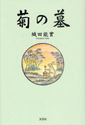 【3980円以上送料無料】菊の墓／織田能實／著