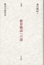 【3980円以上送料無料】教育勅語への道　教育の政治史／森川輝紀／著