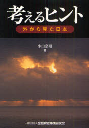 【3980円以上送料無料】考えるヒント　外から見た日本／小山嘉昭／著