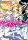 【3980円以上送料無料】ロマンチックはいらない/たかもり諫也/〔著〕