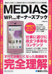 【3980円以上送料無料】MEDIAS　WP　N－06Cオーナーズブック　最強の「全部入り」高機能を基本から完全制覇するための解説書／小原裕太／著