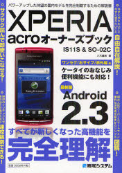 【3980円以上送料無料】XPERIA　acroオーナーズブック　IS11S＆SO－02C　最新版Android　2．3　パワーアップした待望の国内モデルを完全制覇するための解説書／八木重和／著