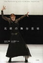【送料無料】北欧の舞台芸術/毛利三彌/編著 立木【アキ】子/編著