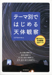 【3980円以上送料無料】テーマ別ではじめる天体観察／えびなみつる／著