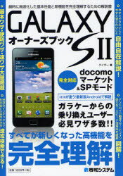 【3980円以上送料無料】GALAXY　S2オーナーズブック　劇的に高速化した基本性能と新機能を完全理解するための解説書／ゲイザー／著