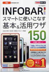 【3980円以上送料無料】au　INFOBAR　A01スマートに使いこなす基本＆活用ワザ150／法林岳之／著　橋本保／著　清水理史／著　白根雅彦／著　できるシリーズ編集部／著