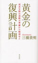 角川書店 日本／経済　日本／政治　道路行政 236P　18cm オウゴン　ノ　フツコウ　ケイカク　セイチヨウ　オ　ハバム　ドウロ　フヨウロン　カラ　ダツキヤク　セヨ ミツハシ，タカアキ