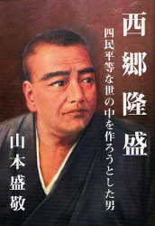 【3980円以上送料無料】西郷隆盛 四民平等な世の中を作ろうとした男/山本盛敬/著