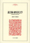 【送料無料】議会制の歴史社会学　英独両国制の比較史的考察／島田幸典／著