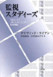 岩波書店 監視社会　プライバシー 341，21P　20cm カンシ　スタデイ−ズ　ミル　コト　ミラレル　コト　ノ　シヤカイ　リロン ライアン，デビツド　LYON，DAVID　タジマ，ヤスヒコ　オガサワラ，ミドリ