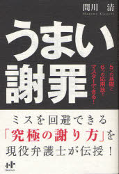 【3980円以上送料無料】うまい謝罪　5つの基礎と6つの応用技でマスターできる！／間川清／著