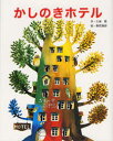 【3980円以上送料無料】かしのきホテル 新装版／久保喬／作 駒宮録郎／絵